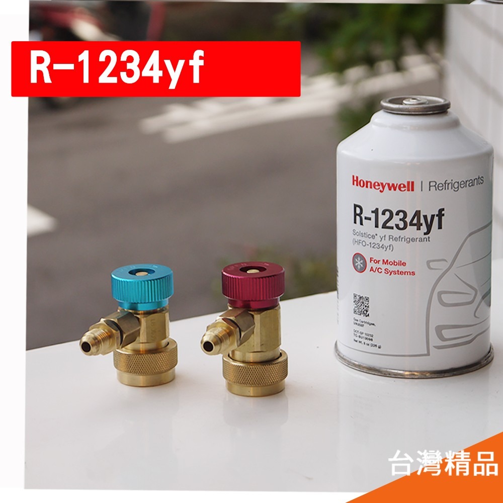 【Top Cool 台灣】【台灣精品】 R1234yf快速接頭 高壓/低壓 汽車空調 R1234yf冷媒 台灣現貨-細節圖2