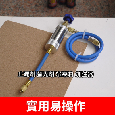 【Top Cool 台灣】 R134a R32 R417A R1234yf 止漏劑 螢光劑 冷凍油加注器 冷媒