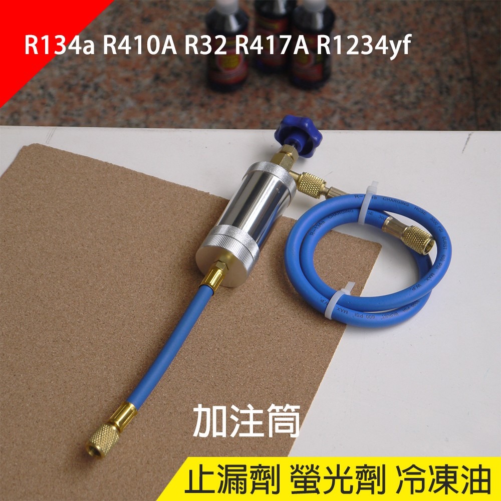 【Top Cool 台灣】 R134a R32 R417A R1234yf 止漏劑 螢光劑 冷凍油加注器 冷媒-細節圖2