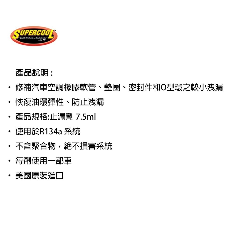 【Supercool 超級冷】橡膠、軟管 R134a汽車空調 注射式 冷媒止漏劑 冷氣止漏劑  R134a冷媒 美國進口-細節圖6