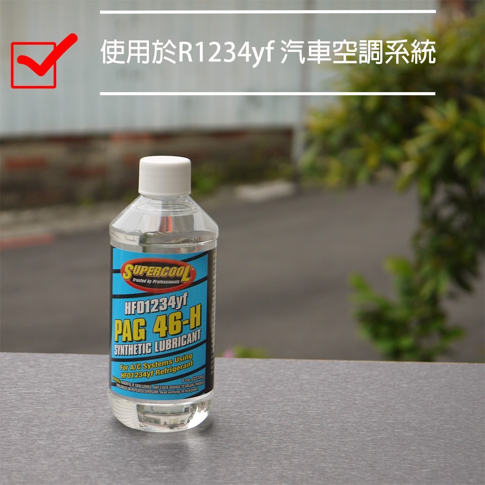 【Supercool 超級冷 】R1234yf PAG46  PAG100 冷凍油 R1234yf冷媒  237ml-細節圖2