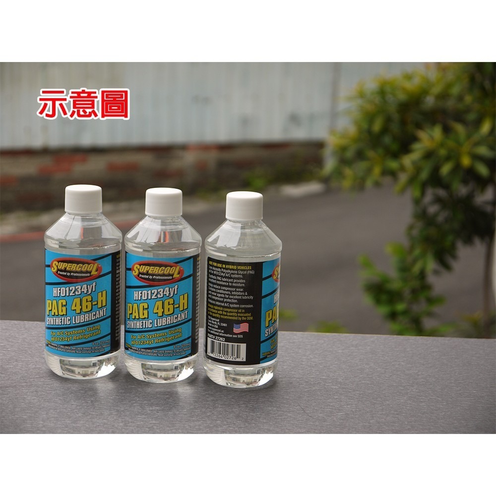 【Supercool 超級冷 】R1234yf PAG46  PAG100 冷凍油 R1234yf冷媒  237ml-細節圖3