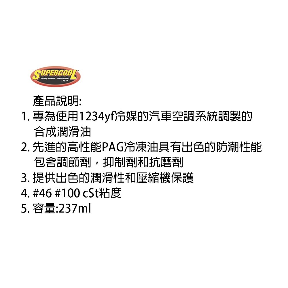 【Supercool 超級冷 】R1234yf PAG46  PAG100 冷凍油 R1234yf冷媒  237ml-細節圖9