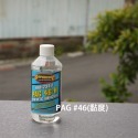 【Supercool 超級冷 】R1234yf PAG46  PAG100 冷凍油 R1234yf冷媒  237ml-規格圖9