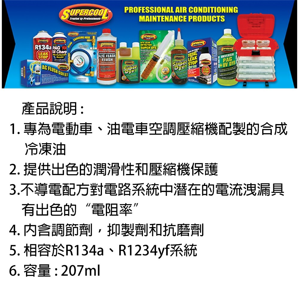 【Supercool 超級冷 】 電動車冷凍油 冷凍油 R134a冷媒 冷媒 汽車冷氣 美國原裝進口-細節圖7