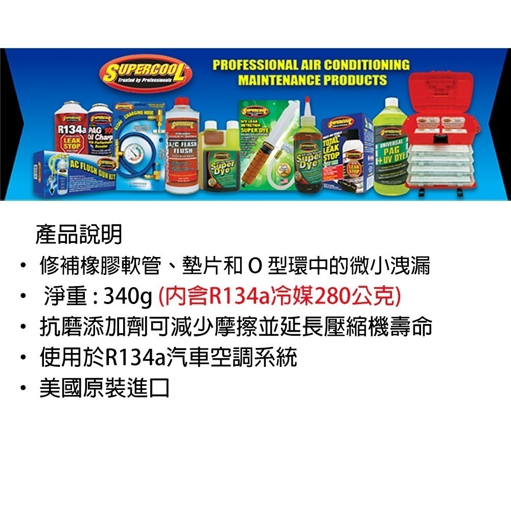 【Supercool 超級冷】冷媒+冷凍油+止漏劑 橡膠、軟管 冷媒止漏劑 冷氣止漏劑 R134a冷媒-細節圖11