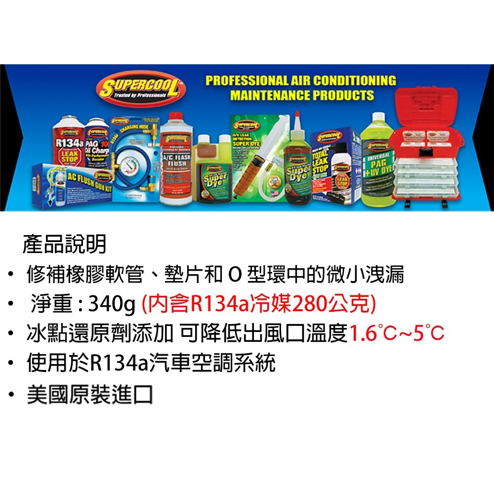 【Supercool 超級冷】冰點還原劑 + 冷媒+止漏劑 340公克 美國原裝進口 R134a冷媒 汽車空調-細節圖10