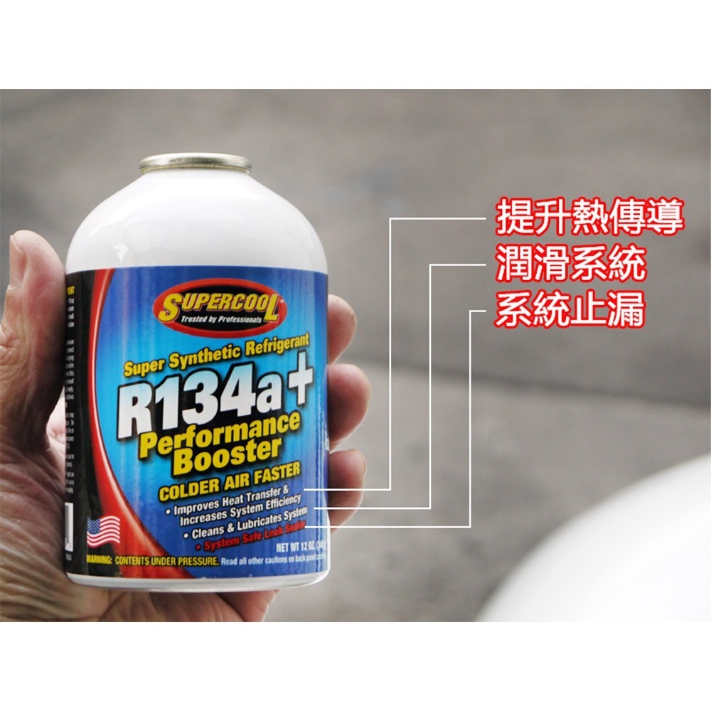 【Supercool 超級冷】冰點還原劑 + 冷媒+止漏劑 340公克 美國原裝進口 R134a冷媒 汽車空調-細節圖2