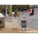 【Top Cool 台灣】250cc 冷凍油加注油壺  R134a冷媒  PAG冷凍油 汽車空調-規格圖4