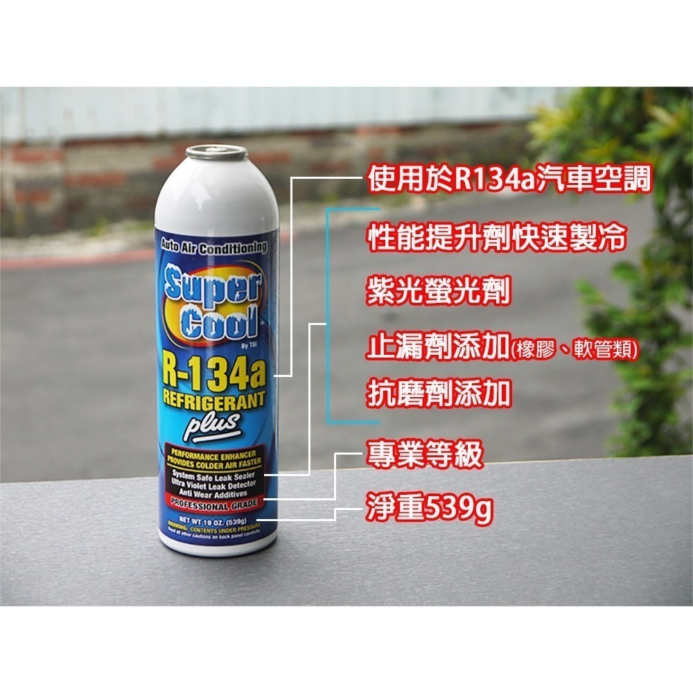 【Supercool 超級冷】R134a冷媒 超冷力多效冷媒( 539g) 冷氣止漏劑 冷媒止漏劑 汽車空調 美國進口-細節圖2