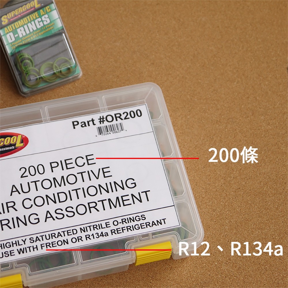 【Supercool 超級冷】200條 R134汽車冷媒油封 O型環 氣密圈 密封膠圈空調冷氣維修O-RING 美國進口-細節圖4