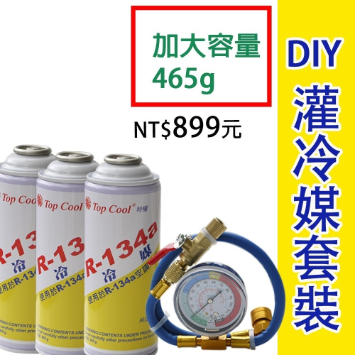 【Top Cool 台灣】R134a冷媒 加大容量 @ (3瓶+充填錶組) 汽車冷氣 汽車空調 汽車冷媒