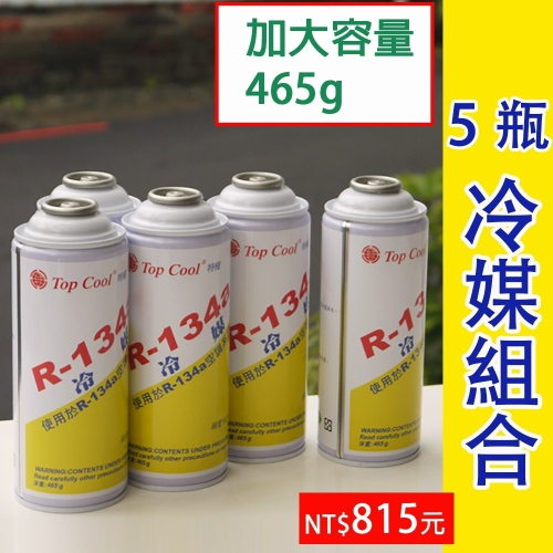 【Top Cool 台灣】R134a冷媒 加大容量465g 汽車冷氣 汽車空調 汽車冷媒