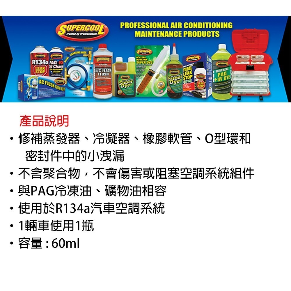 【全國冷媒 B2B】 60ml 金屬、橡膠雙效 冷媒止漏劑 冷氣止漏劑 R134a冷媒 汽車空調 美國進口-細節圖11