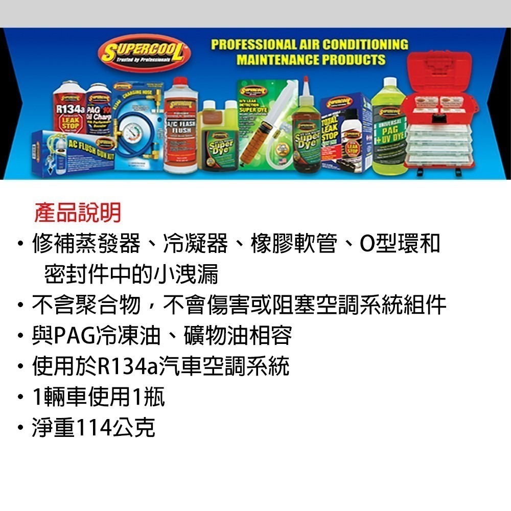 【Supercool 超級冷】風箱補漏 金屬、橡膠雙效 冷媒止漏劑 冷氣止漏劑 R134a冷媒 汽車空調-細節圖11