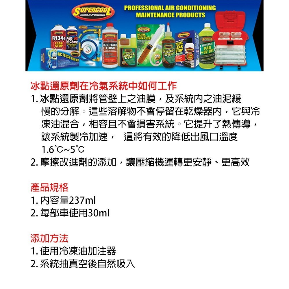 Supercool 超級冷】 冰點還原劑 R134a冷媒 汽車空調 美國原裝進口-細節圖7