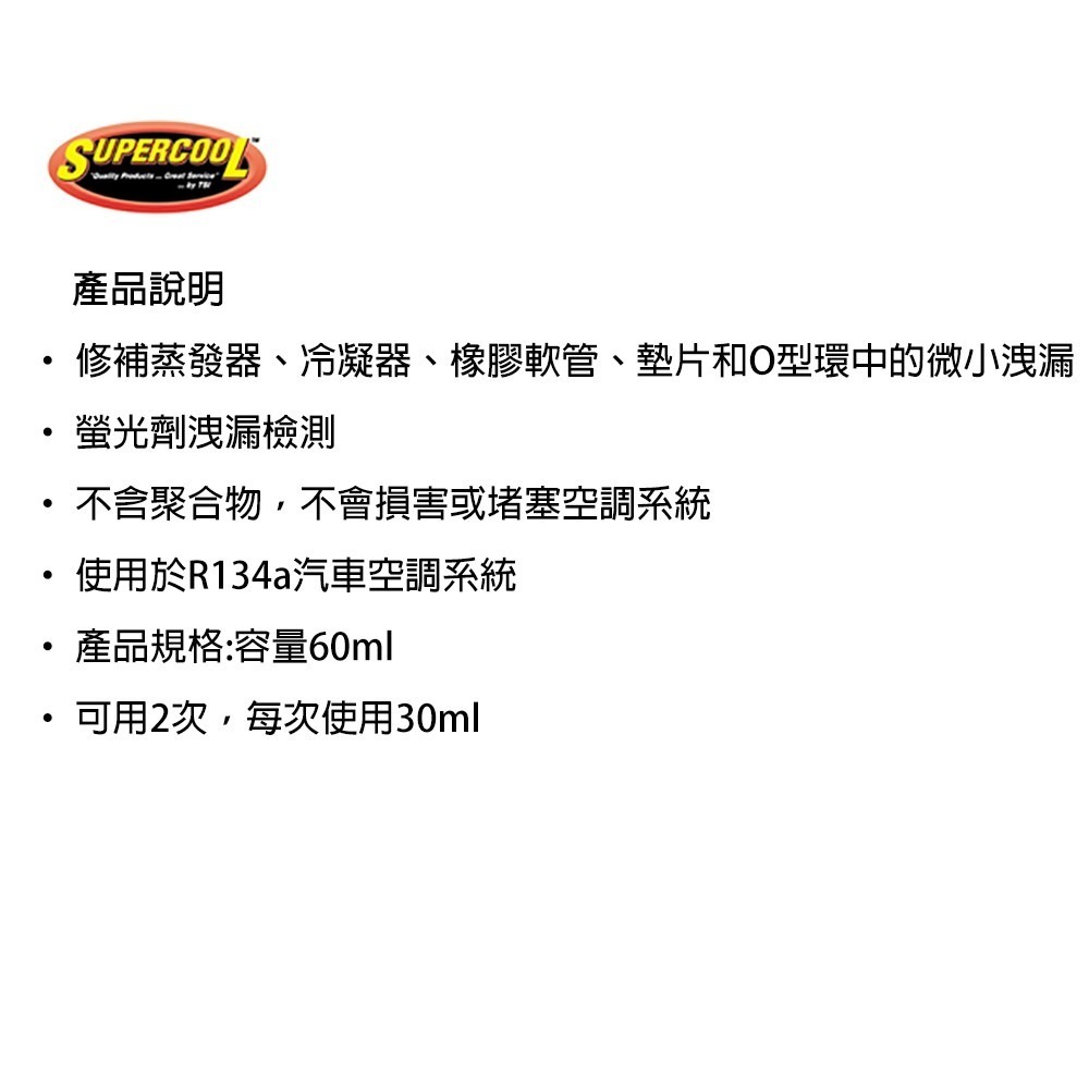 【Supercool 超級冷】可用2次 金屬、橡膠雙效 冷媒止漏劑 冷氣止漏劑 汽車冷媒 R134a冷媒-細節圖10