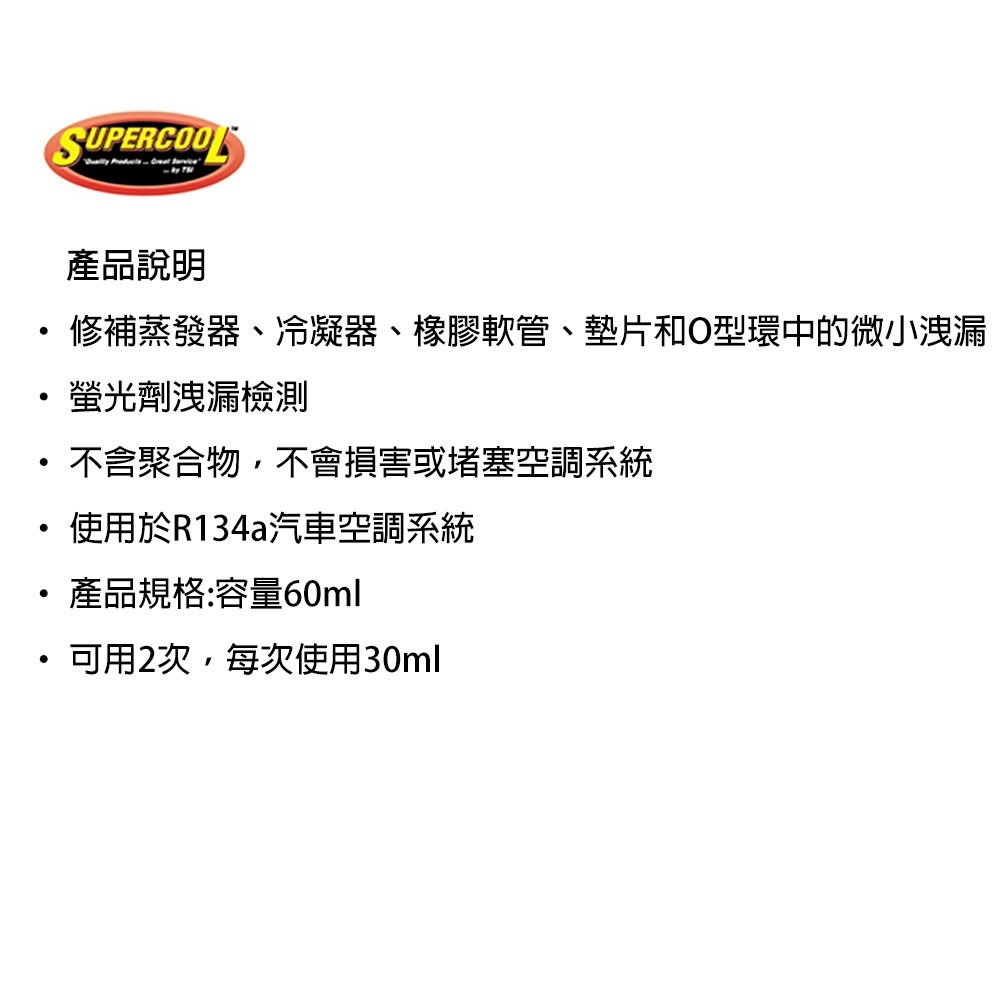 【Supercool 超級冷】可用2次  金屬、橡膠雙效 冷媒止漏劑 冷氣止漏劑 60ml R134a冷媒 美國原裝進口-細節圖11
