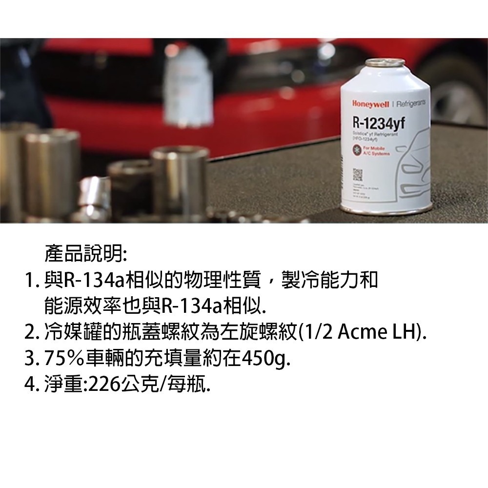 【美國Honeywell】R1234yf汽車冷媒 DIY灌冷媒 R1234yf冷媒 226公克-細節圖11