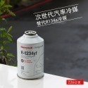 【美國Honeywell】R1234yf汽車冷媒 DIY灌冷媒 R1234yf冷媒 226公克-規格圖11