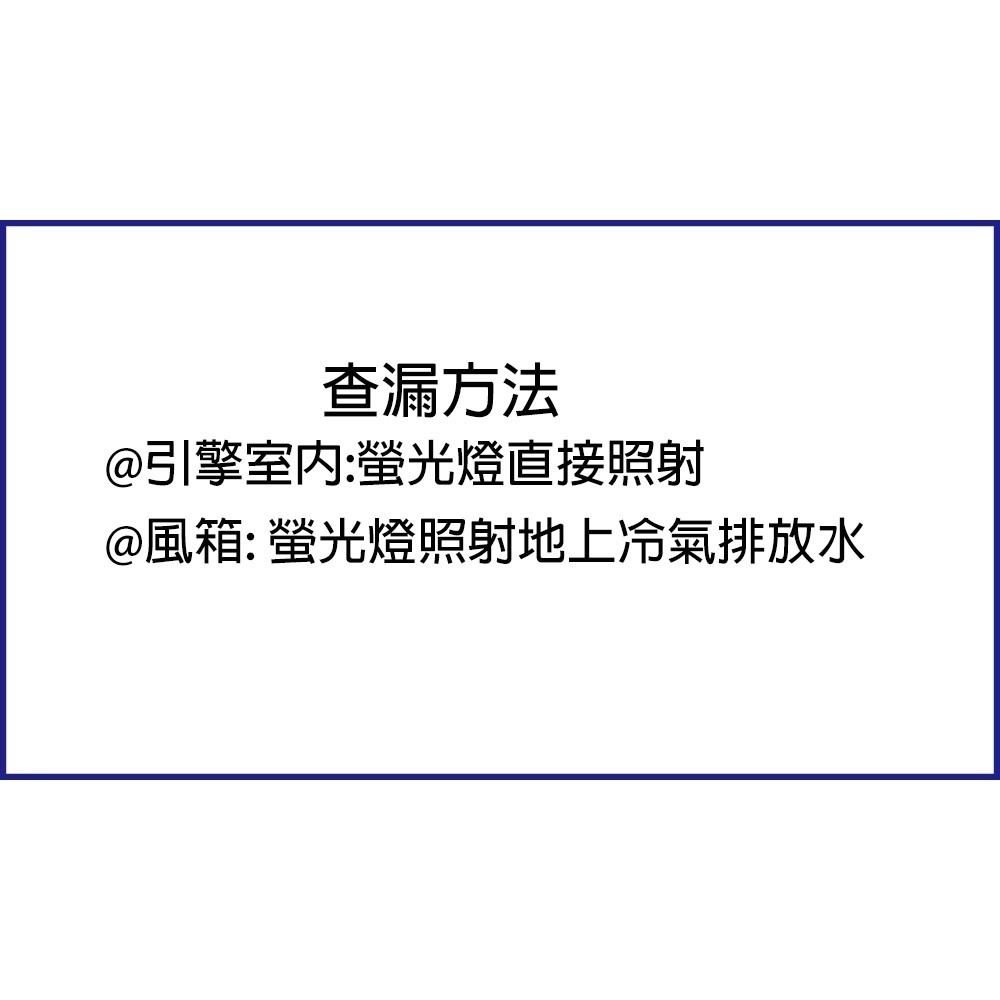 【Supercool 超級冷】 螢光測漏劑@12入 汽車空調系統 R134a冷媒-細節圖3