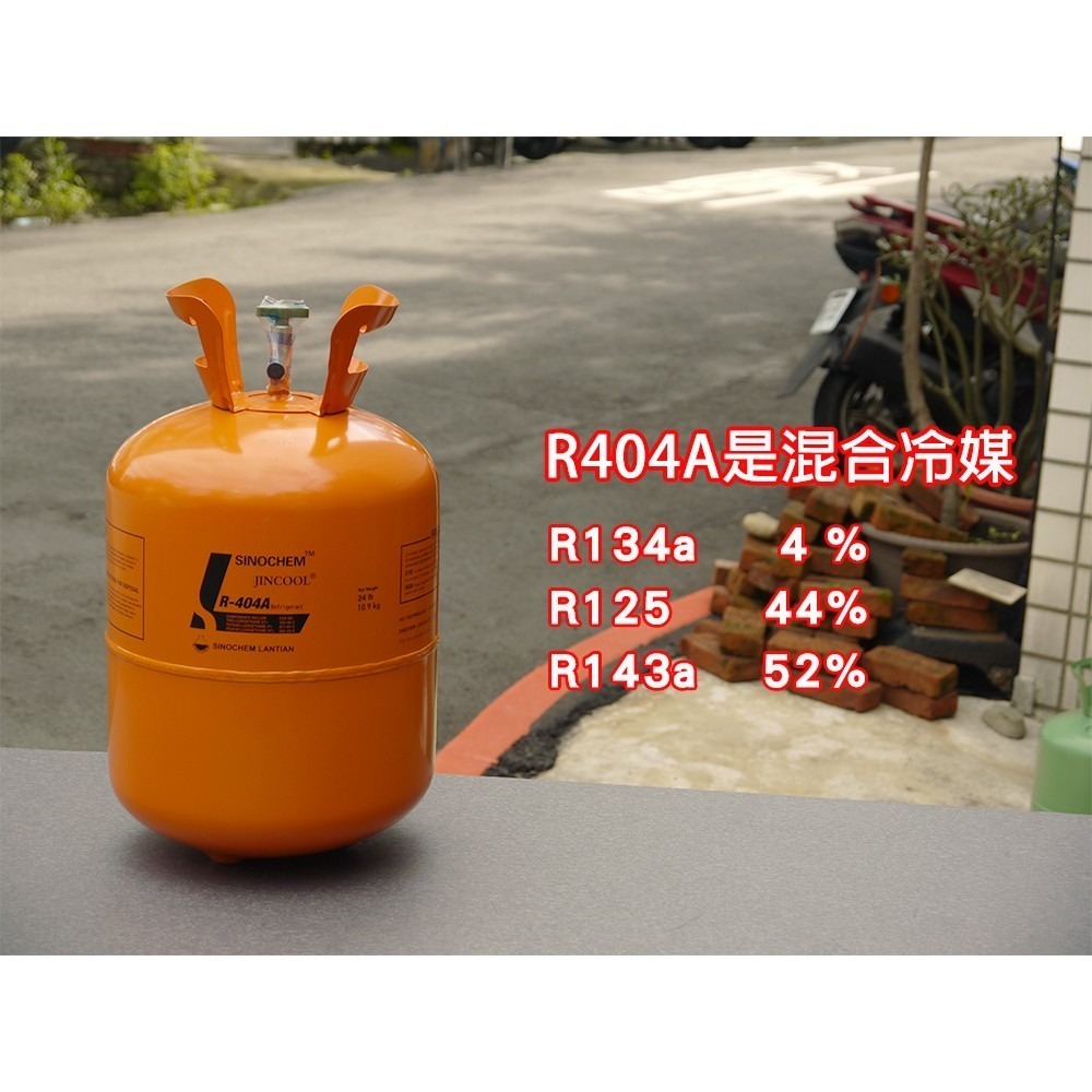 【全國冷媒 B2B】桶裝冷媒 R404A 10.9kg/24lb 商業冷凍用 中低溫冷媒-細節圖3