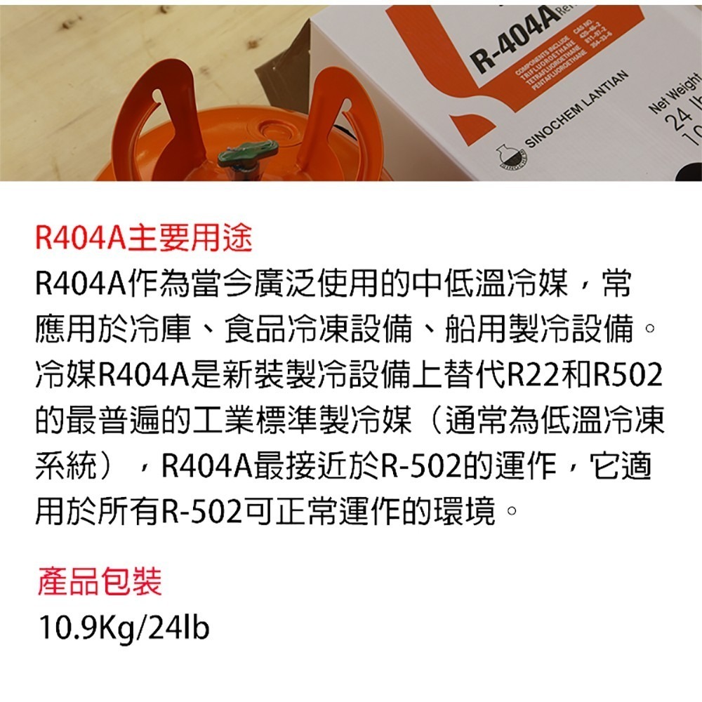 【全國冷媒 B2B】桶裝冷媒 R404A 10.9kg/24lb 商業冷凍用 中低溫冷媒-細節圖6