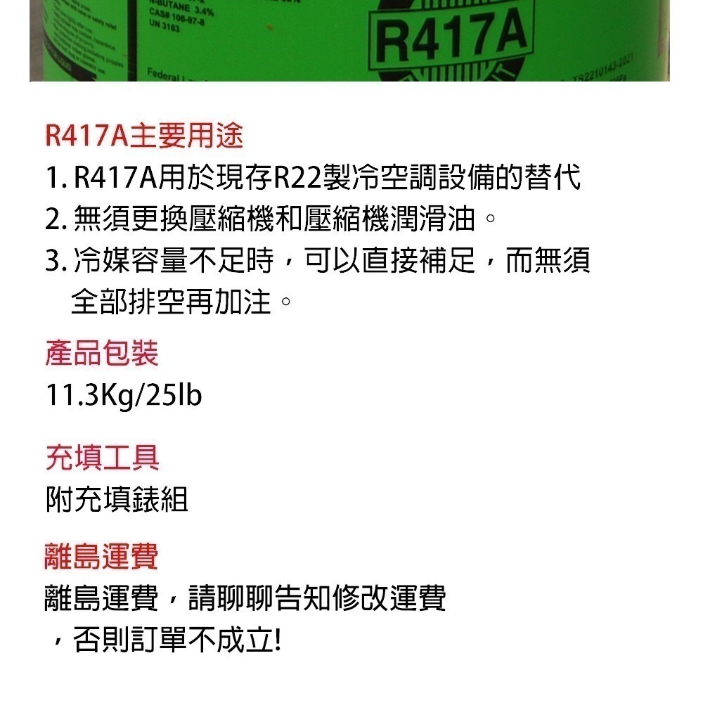 【全國冷媒 B2B】R417A冷媒  替代R22冷媒  25磅/11.3kg 家用冷氣 家用空調-細節圖11