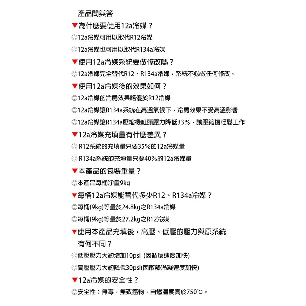 【全國冷媒 B2B】製冷提升 R12冷媒、R134a冷媒替代 TC-12a碳氫冷媒@9Kg-細節圖2