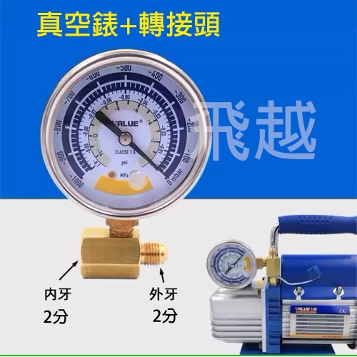 【Top Cool 台灣】真空泵錶頭 外掛接頭 真空壓力錶 空調抽真空錶頭 真空負壓錶