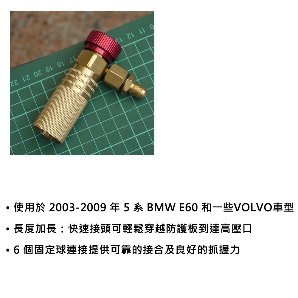 加長高壓快速接頭  適用2003-2009 5 系 BMW E60 和部分volvo車型 R134a冷媒 汽車冷氣-細節圖2