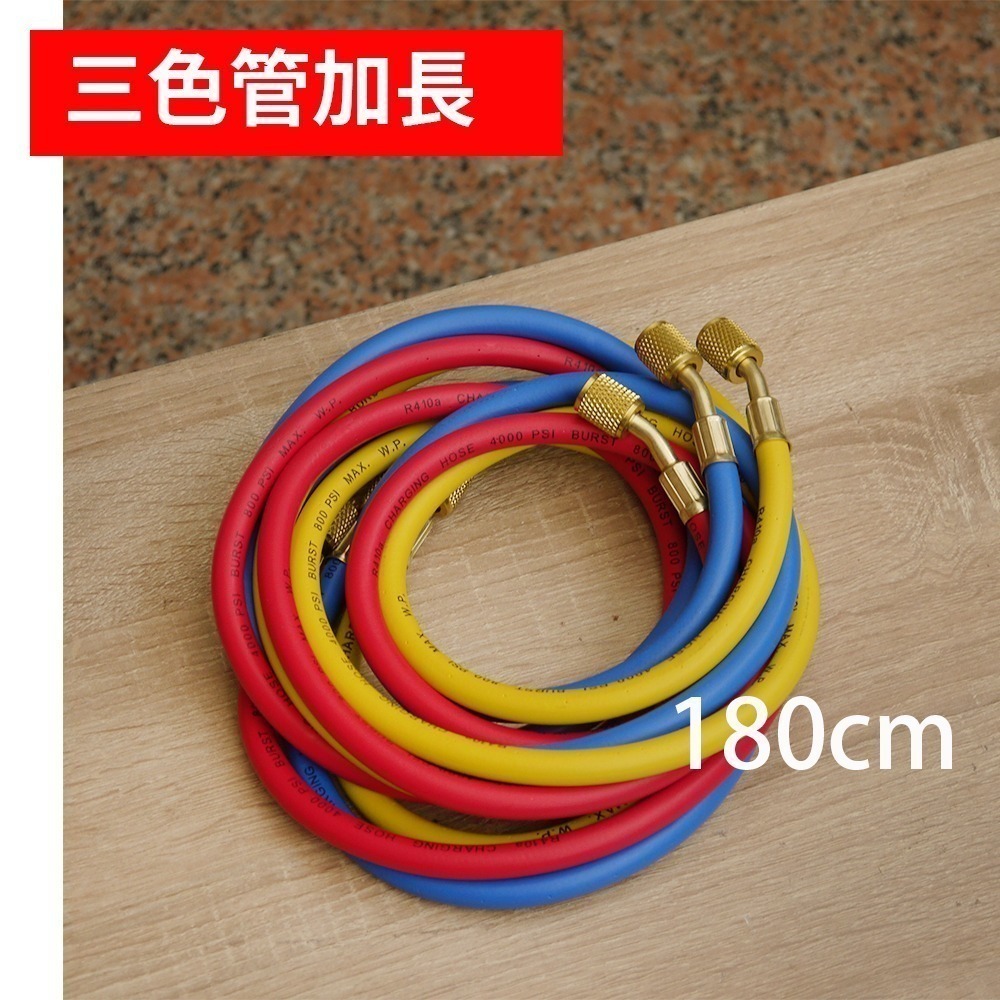 加長180cm三色管 汽車/家用空調 雙用冷媒錶組 冷媒管 R134a冷媒 R410A冷媒 R32冷媒 R22冷媒-細節圖6