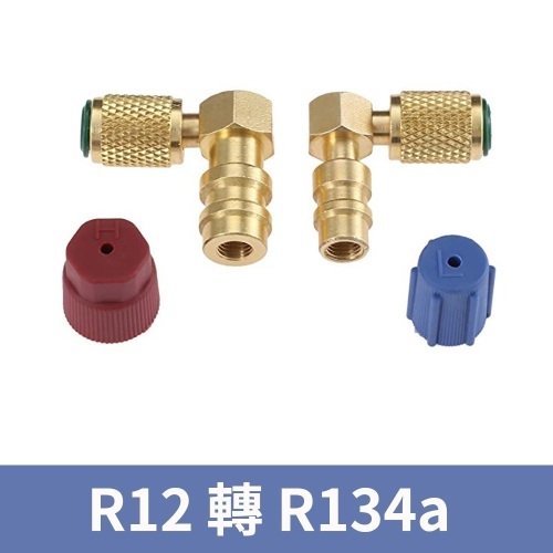 【Top Cool 台灣】L式 R12轉R134a接頭 高低壓一對 冷媒 R12冷媒 R134a冷媒