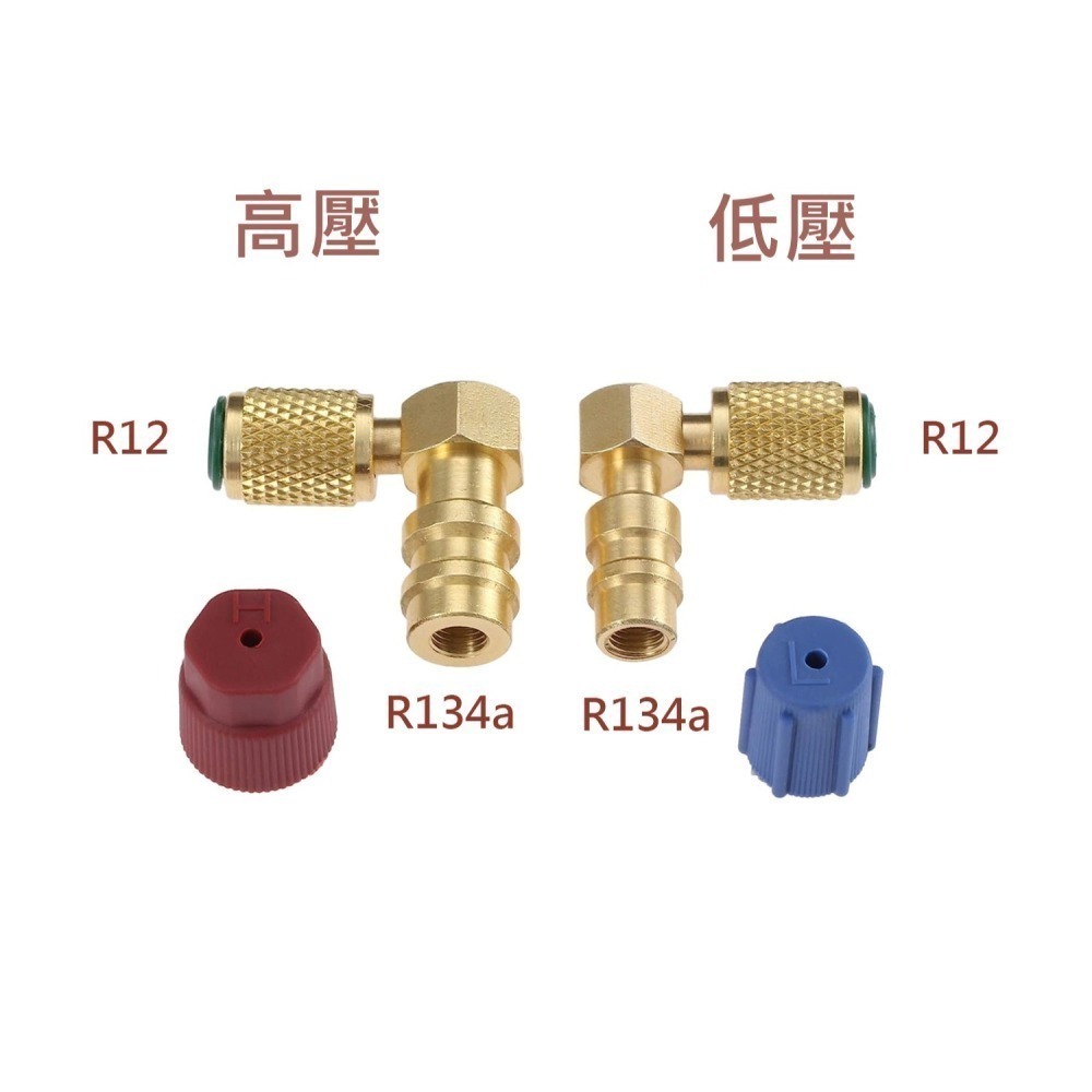 【Top Cool 台灣】L式 R12轉R134a接頭 高低壓一對 冷媒 R12冷媒 R134a冷媒-細節圖2