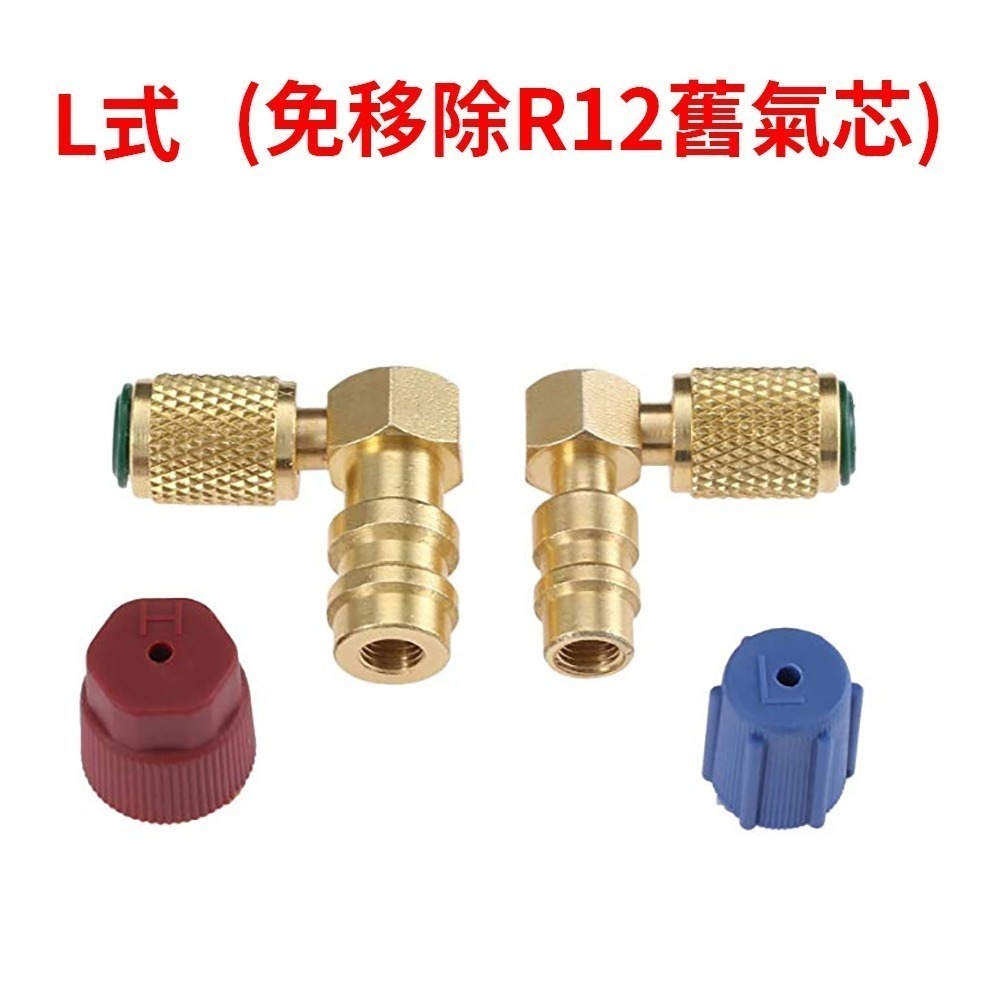 【Top Cool 台灣】L式 R12轉R134a接頭 高低壓一對 冷媒 R12冷媒 R134a冷媒-細節圖3