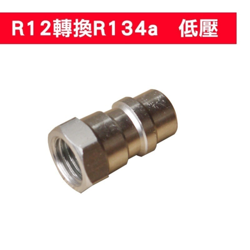 【Top Cool 台灣】 R12轉R134a接頭 低壓一個 冷媒 R12冷媒 R134a冷媒