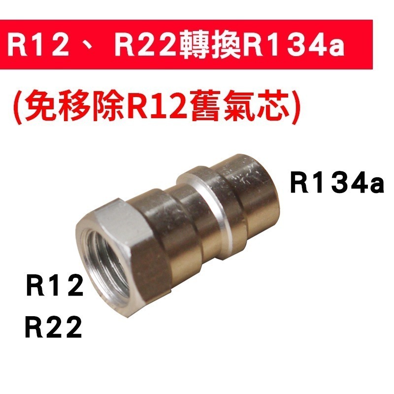 【Top Cool 台灣】 R12轉R134a接頭 低壓一個 冷媒 R12冷媒 R134a冷媒-細節圖2