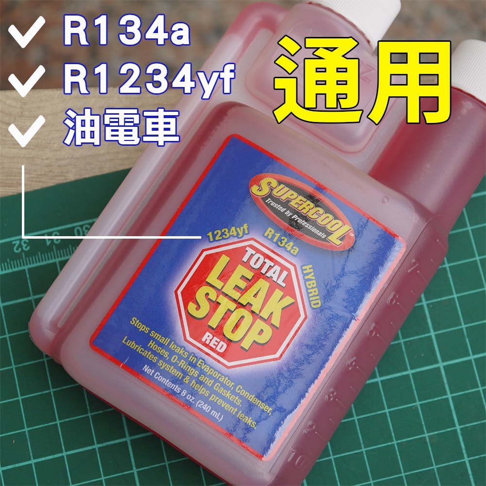 【Supercool 超級冷】240ml 風箱補漏 軟管補漏  冷媒止漏劑 冷氣止漏劑 R134a冷媒 汽車空調-細節圖2