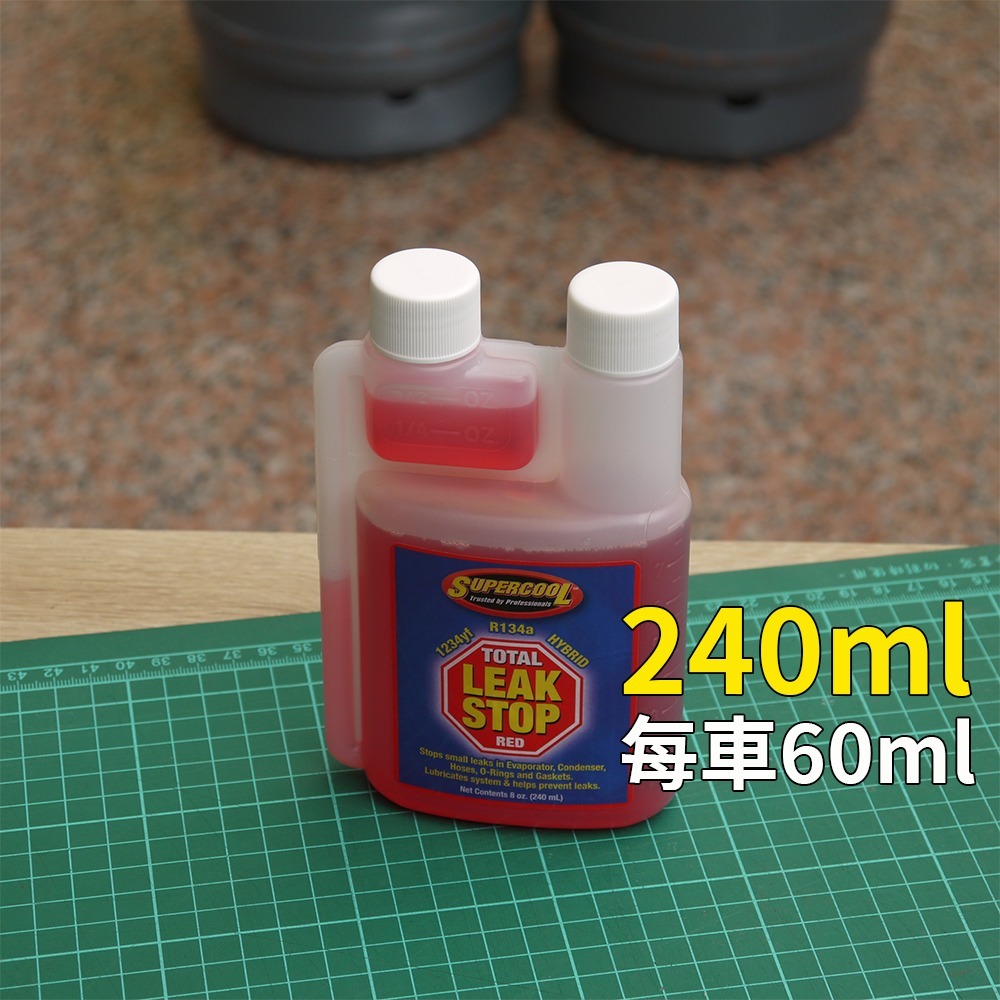 【Supercool 超級冷】240ml 風箱補漏 軟管補漏  冷媒止漏劑 冷氣止漏劑 R134a冷媒 汽車空調-細節圖3