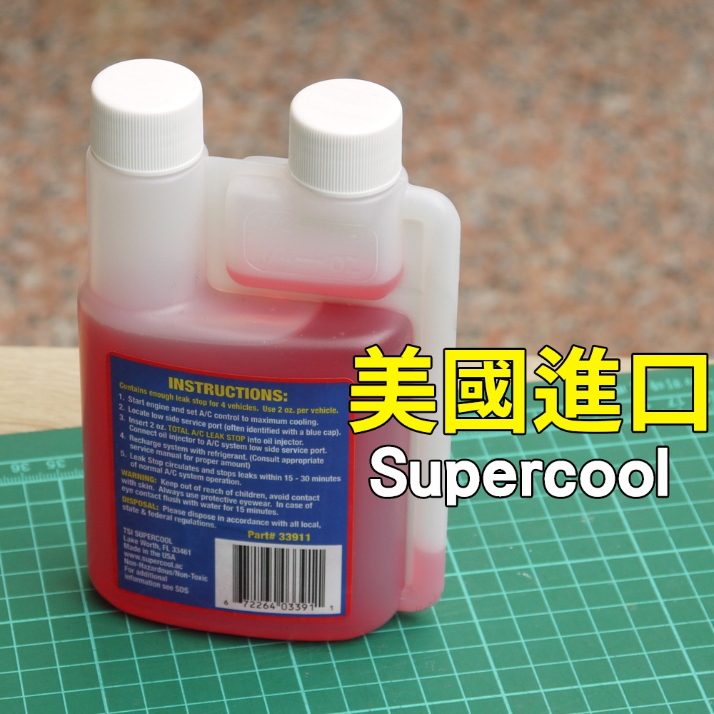 【Supercool 超級冷】240ml 風箱補漏 軟管補漏  冷媒止漏劑 冷氣止漏劑 R134a冷媒 汽車空調-細節圖4