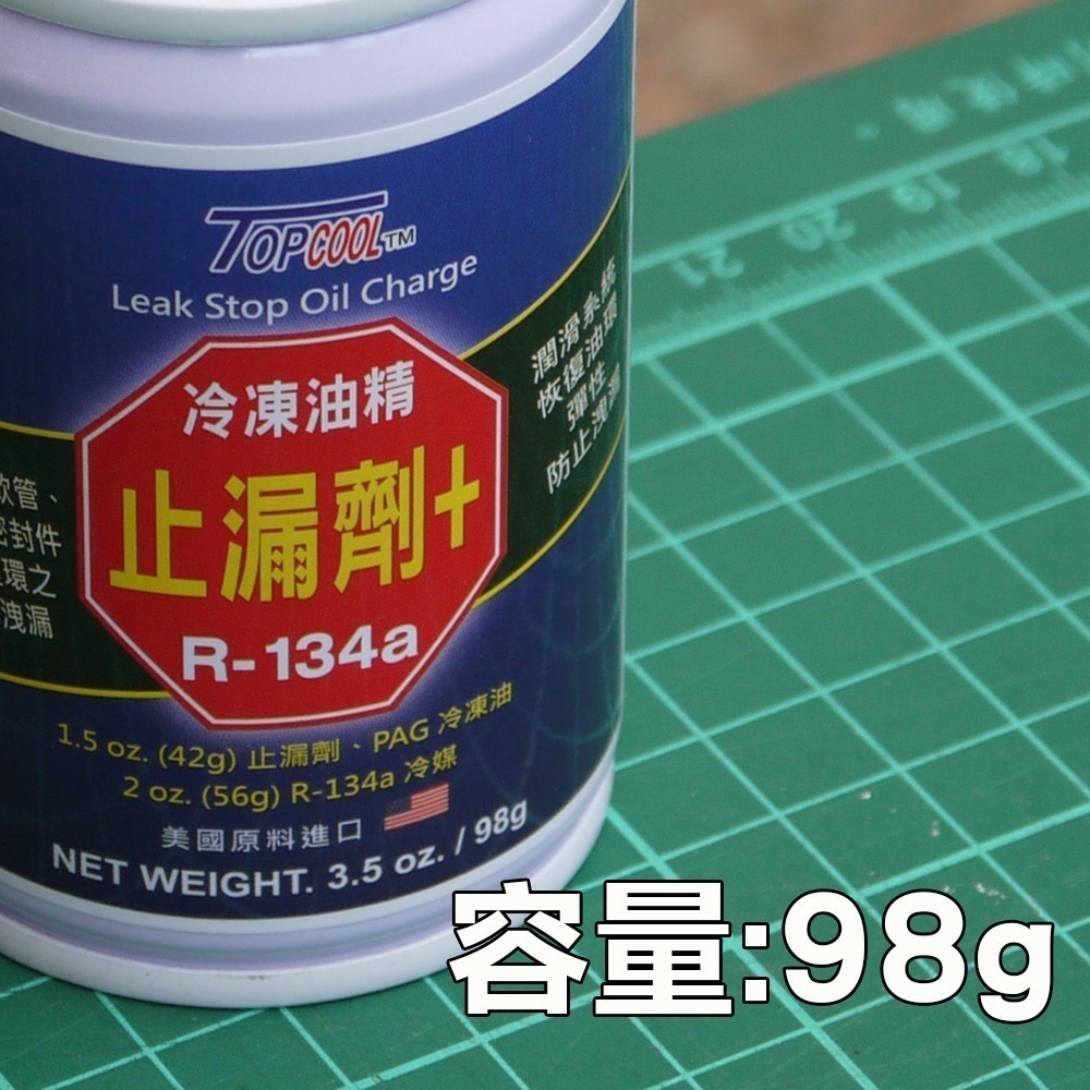 【Top Cool 台灣】二合一 冷凍油精+ 橡膠強化止漏劑  R134a冷媒 R134a汽車冷氣 止漏劑 補充冷凍油-細節圖3