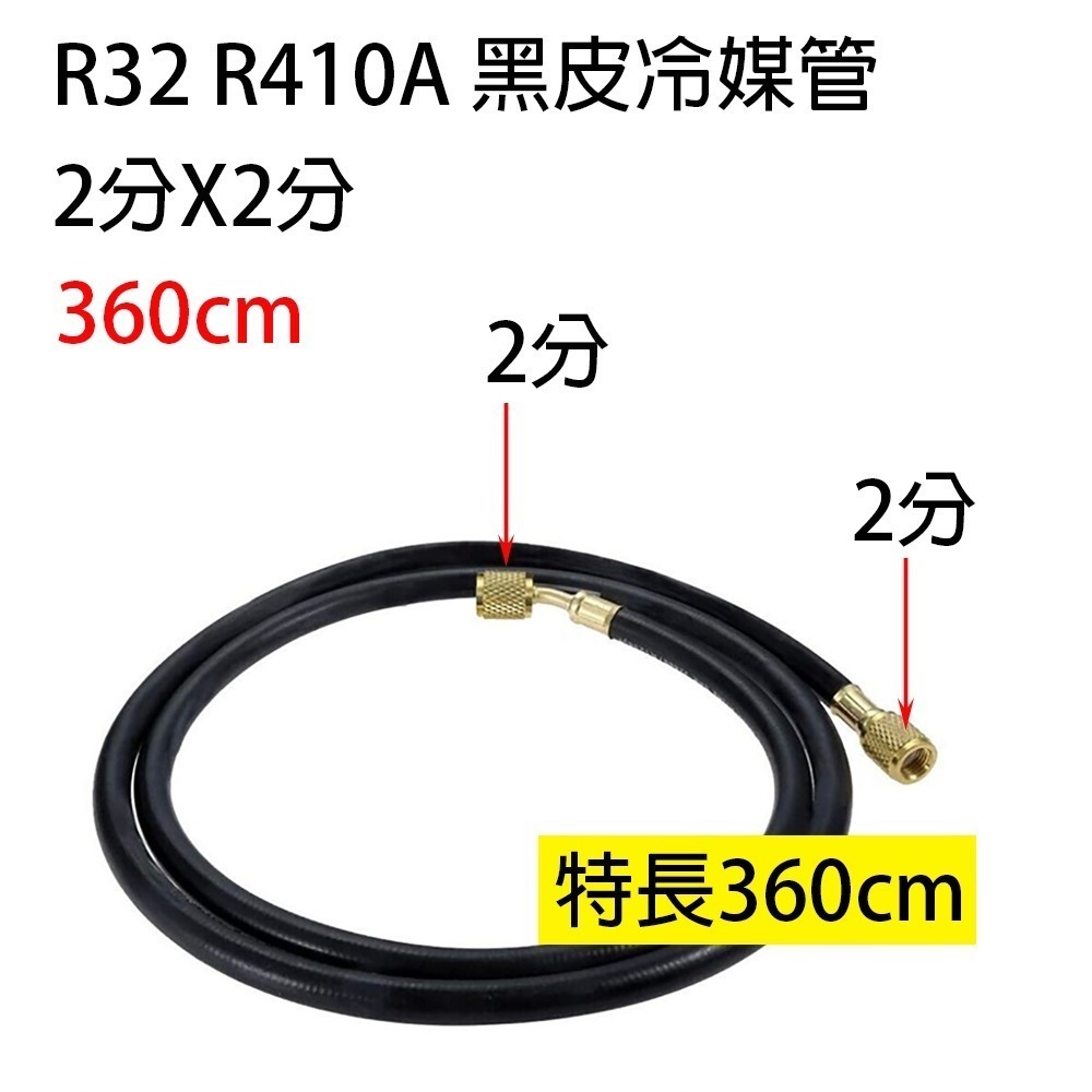 【Top Cool 台灣】特長黑皮冷媒管 360cm  R32 R410A  R134a冷媒 黑色冷媒皮管 耐高壓-細節圖2