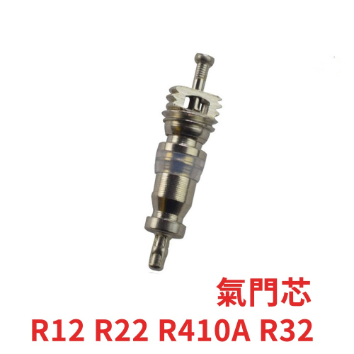 【Top Cool 台灣】氣門芯 R12 R22 R410A R32 冷媒 氣嘴芯 氣嘴 氣門
