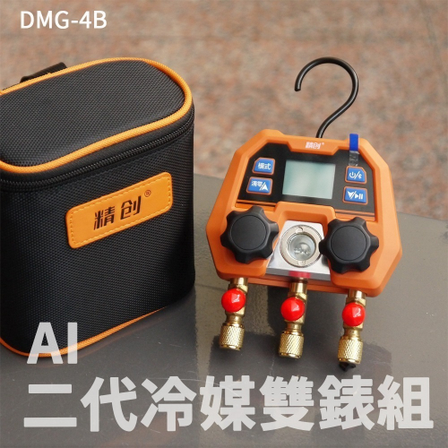 【精創DMG-4B】數位冷媒錶組 電子冷媒錶組 高壓錶 低壓錶 汽車空調 家用空調 R134a R410A R32 冷媒