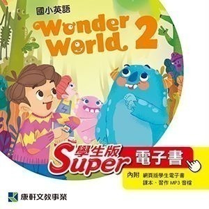 全新最新版康軒版Wonder world、Follow me 各冊電子書、課本、習作-細節圖2