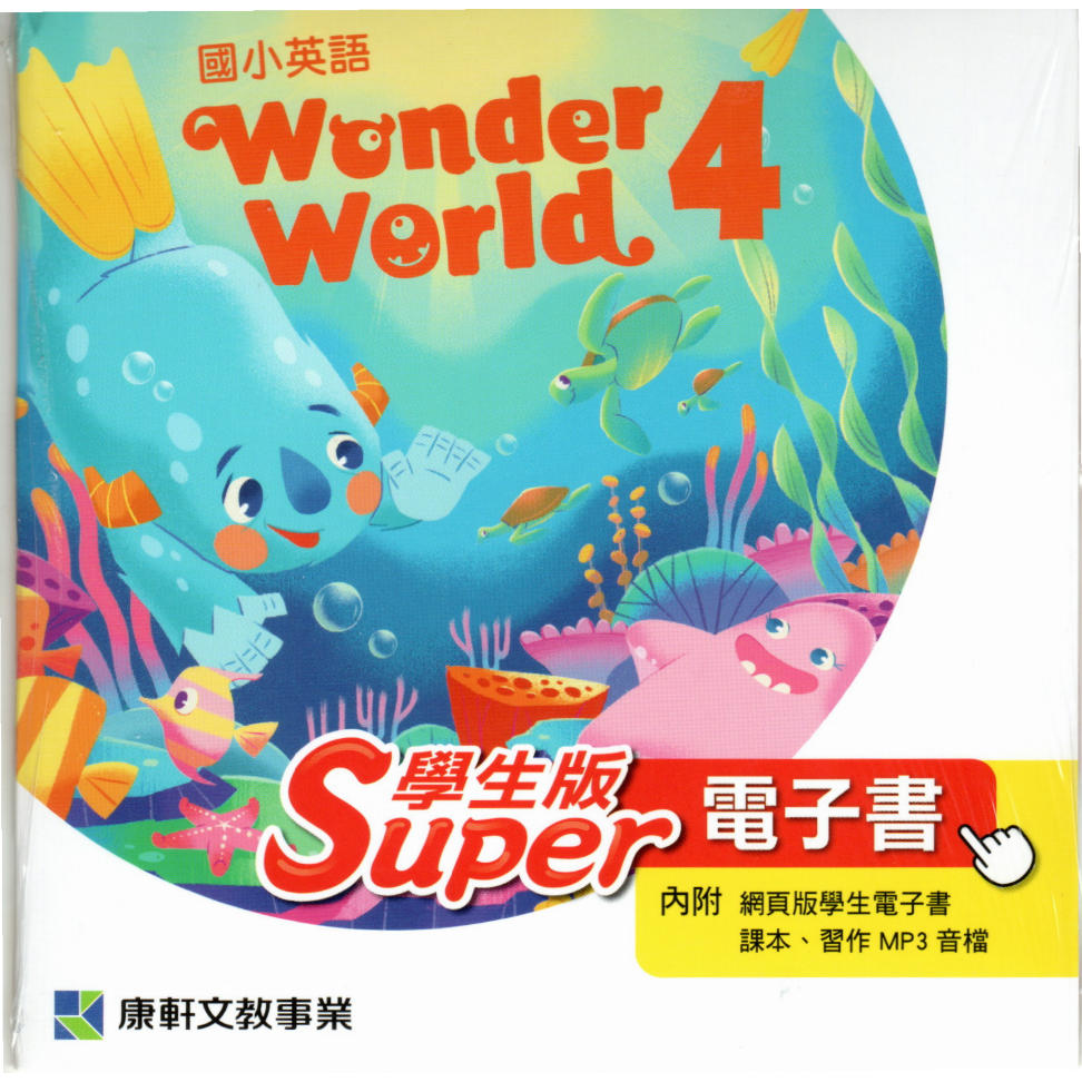 全新最新版康軒版Wonder world、Follow me 各冊電子書、課本、習作-細節圖4