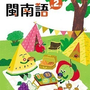 全新最新版康軒版閩南語1~12冊課本、音源刮刮卡-細節圖2