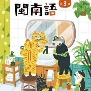 全新最新版康軒版閩南語1~12冊課本、音源刮刮卡-細節圖3