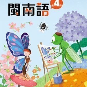 全新最新版康軒版閩南語1~12冊課本、音源刮刮卡-細節圖4