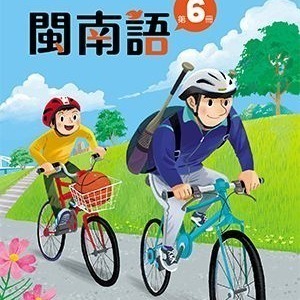 全新最新版康軒版閩南語1~12冊課本、音源刮刮卡-細節圖5